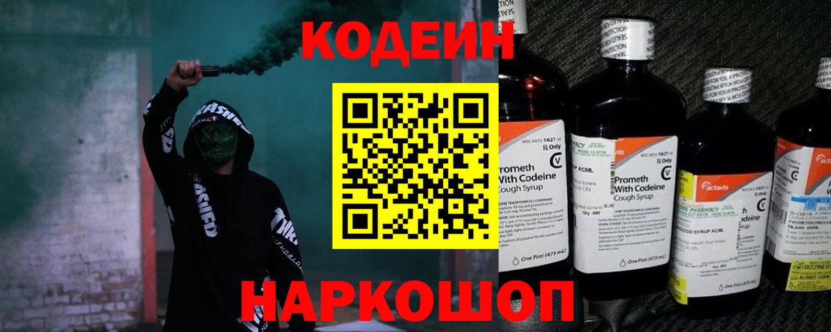 Томск  Codein напиток Lean (лин)  Codein Purple Drank  Вход с VPN 