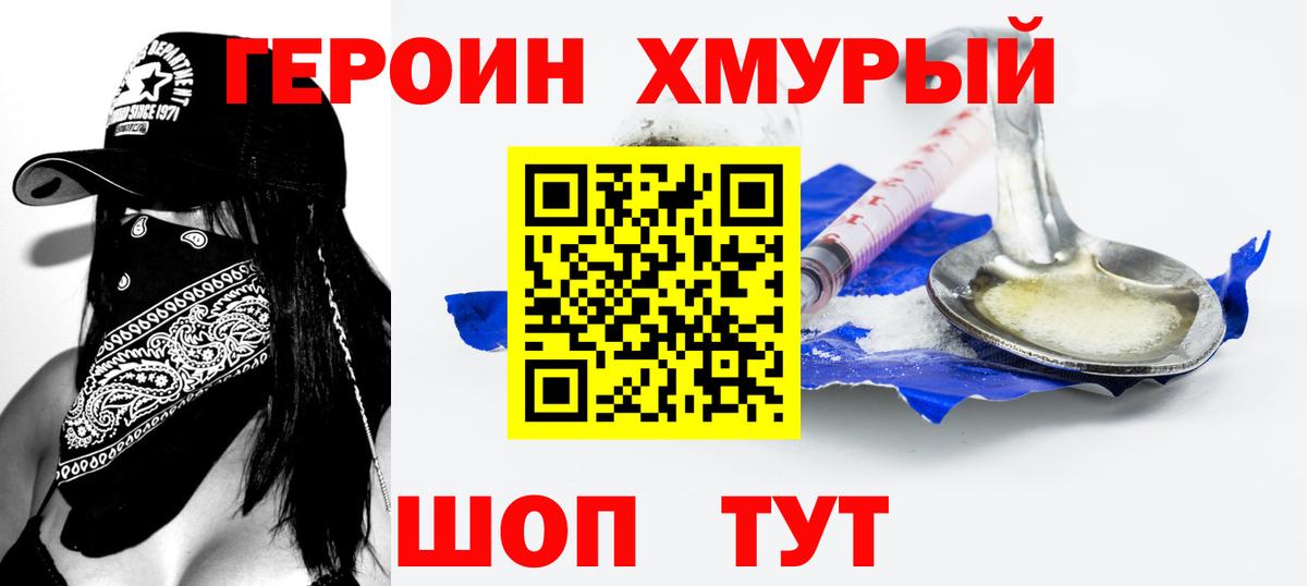 ГЕРОИН хмурый Томск